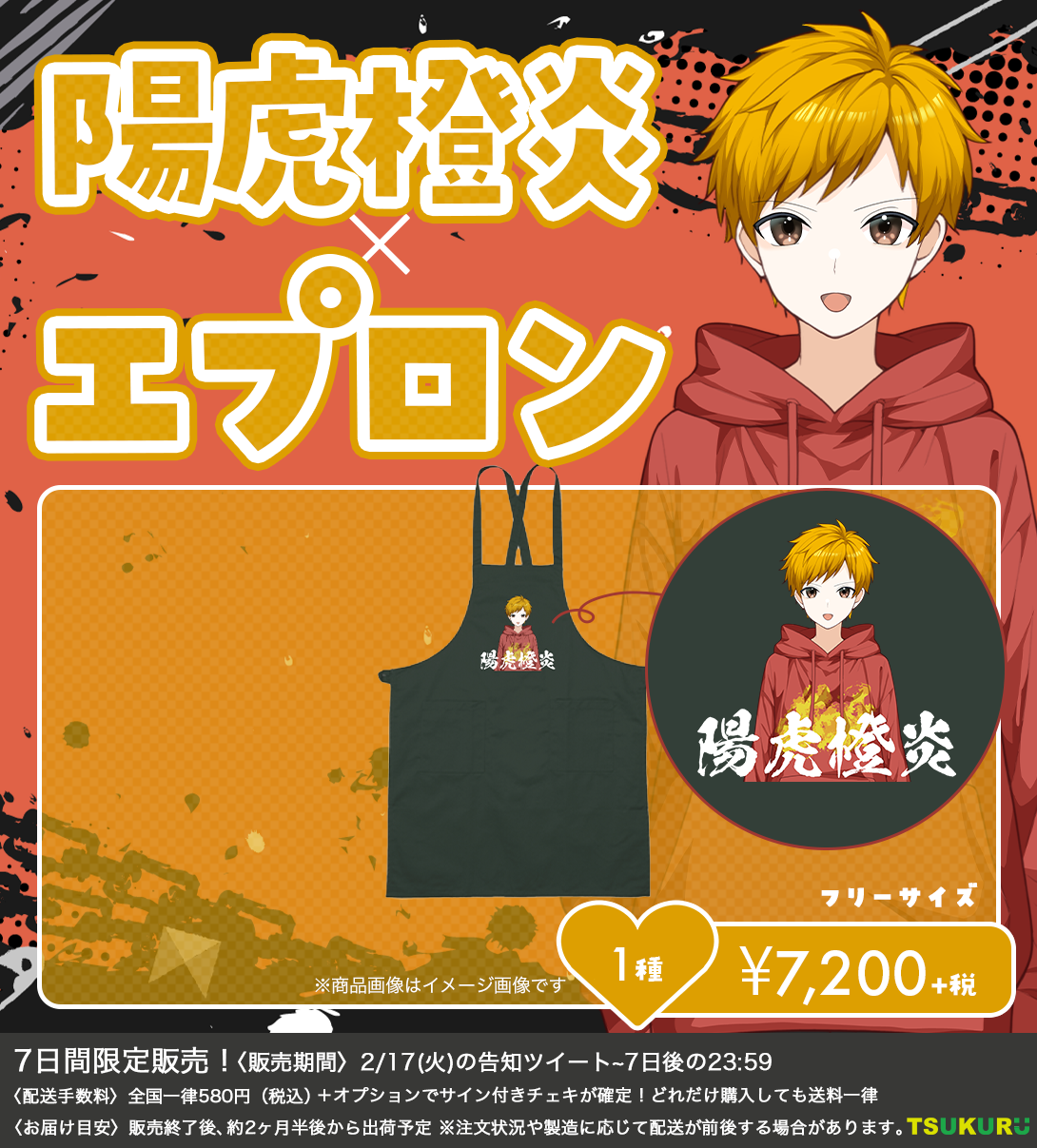 【陽虎橙炎】エプロン 1種