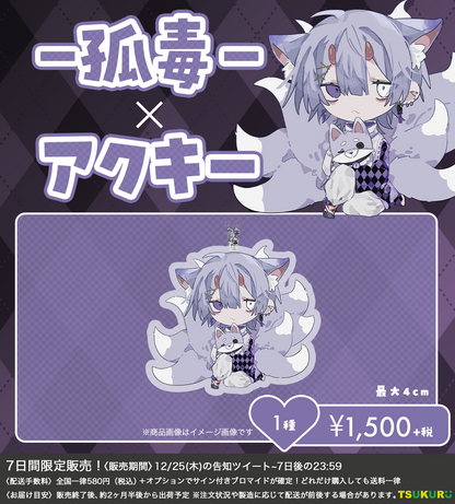 【－孤毒－】アクキー 1種