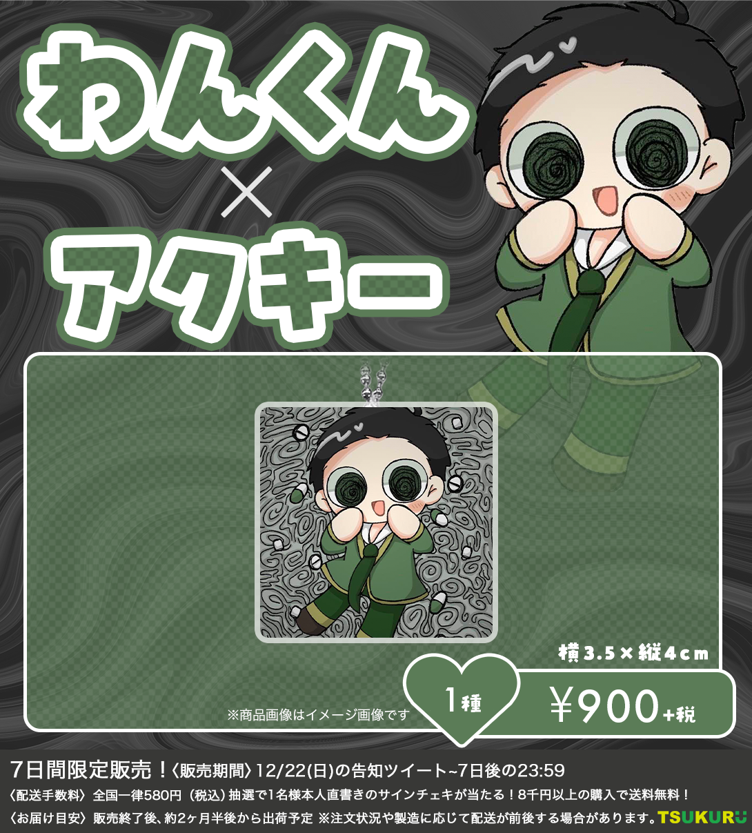 【わんくん】アクキー 1種