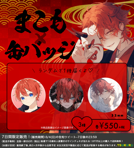 【まこも】缶バッジ ランダム 3種