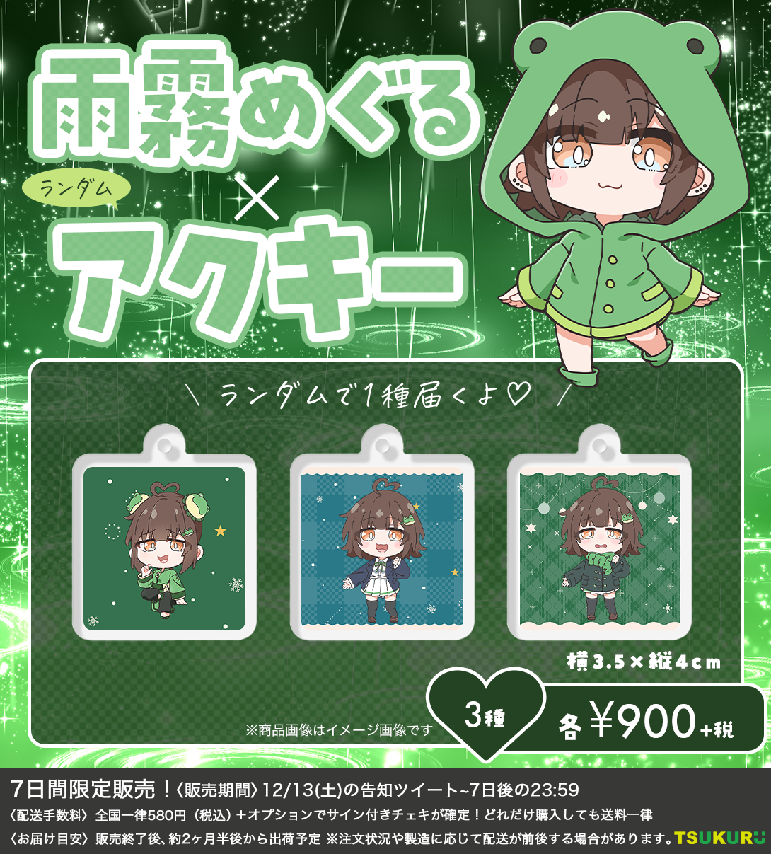 【雨霧めぐる】アクキー ランダム 3種