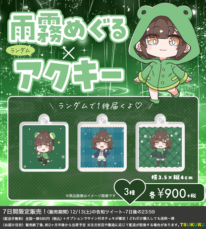 【雨霧めぐる】アクキー ランダム 3種