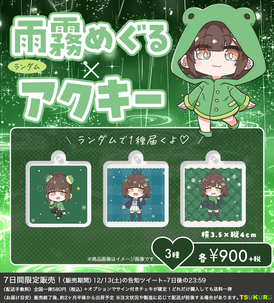 【雨霧めぐる】アクキー ランダム 3種