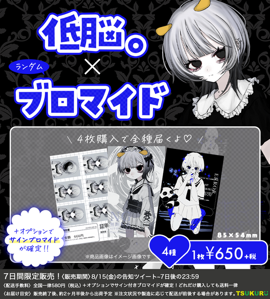 【低脳。】ブロマイド ランダム 4種
