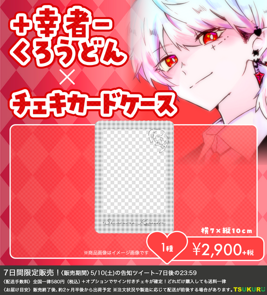 【+幸者-くろうどん】チェキカードケース 1種