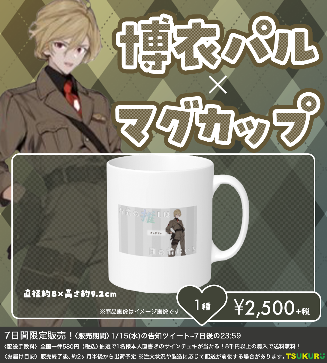 【博衣パル】マグカップ 1種