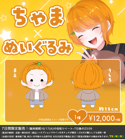 【ちゃま。】ぬいぐるみ 1種