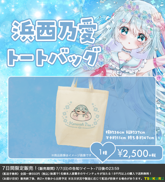 【浜西乃愛】トートバッグ 1種