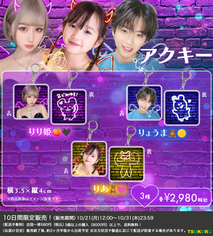 【りり姫🍑🖤りあ🧸🩷りょうま🧸🟡】アクキー 3種