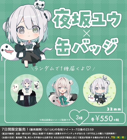 【夜坂ユウ】缶バッジ ランダム 3種