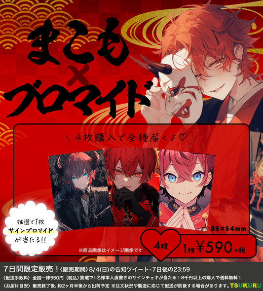 【まこも】ブロマイド ランダム 4種