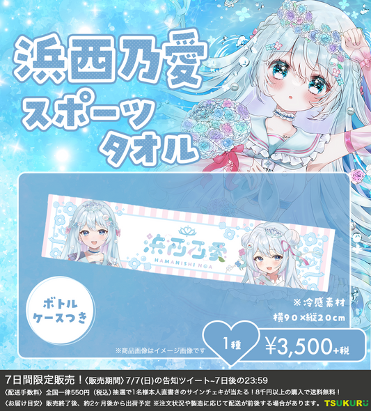 【浜西乃愛】スポーツタオル 1種