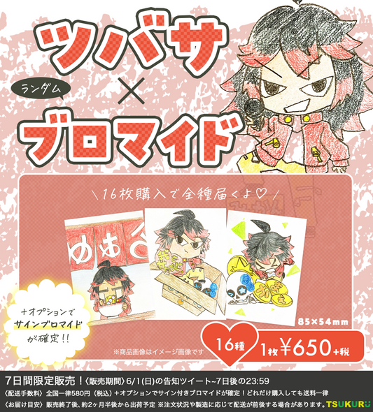 【ツバサ】ブロマイド ランダム 16種