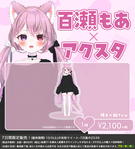 【百瀬もあ】アクリルスタンド 1種