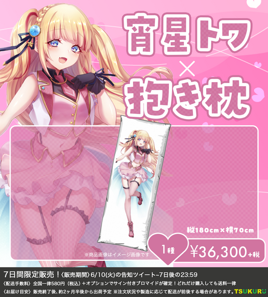 【宵星トワ】抱き枕 1種