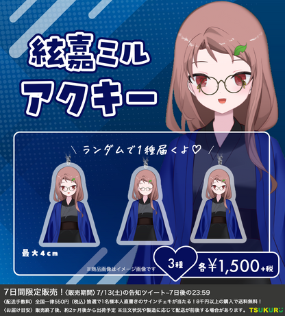 【絃嘉ミル】アクキー ランダム 3種