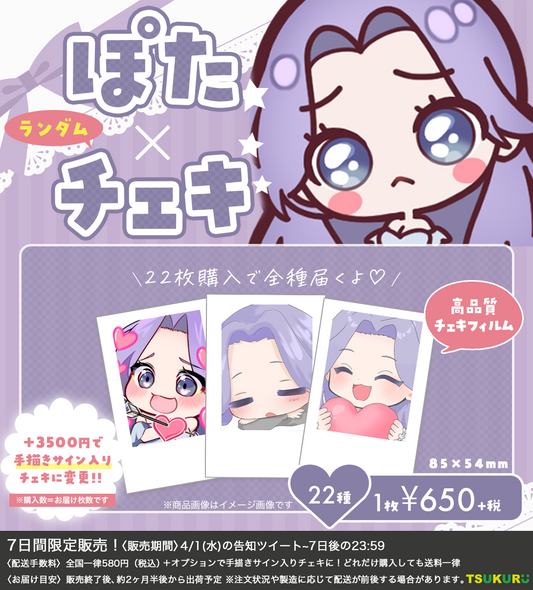 【ぽた】チェキ ランダム 22種