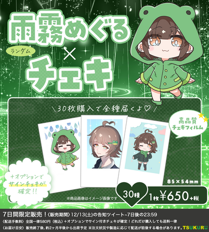 【雨霧めぐる】チェキ ランダム 30種