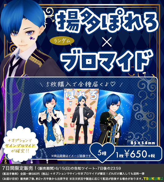 【揚多ぽれろ】ブロマイド ランダム 5種