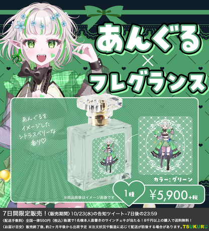 【あんぐる】フレグランス 1種