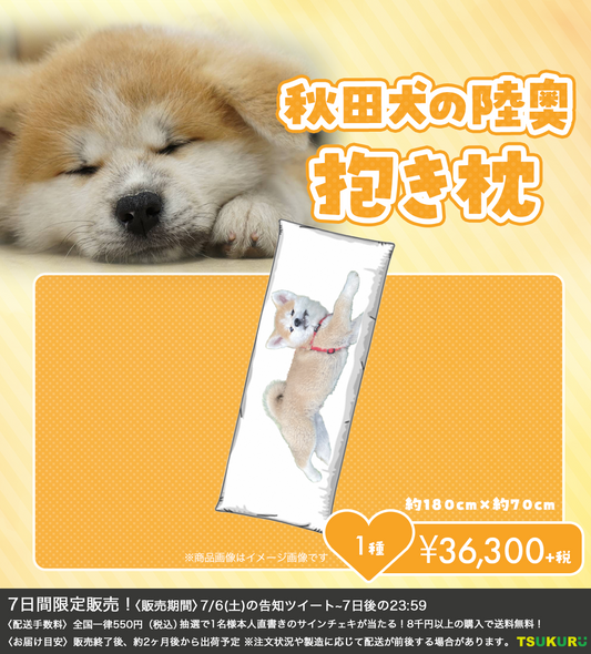 【秋田犬の陸奥】抱き枕 1種