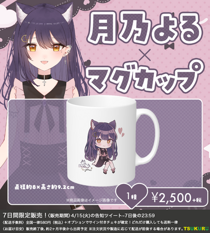 【月乃よる】マグカップ 1種