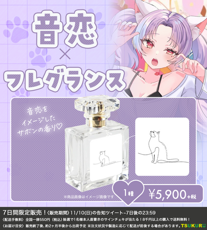 【音恋】フレグランス 1種