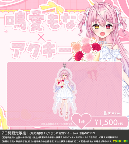 【鳴愛もな】アクキー 1種