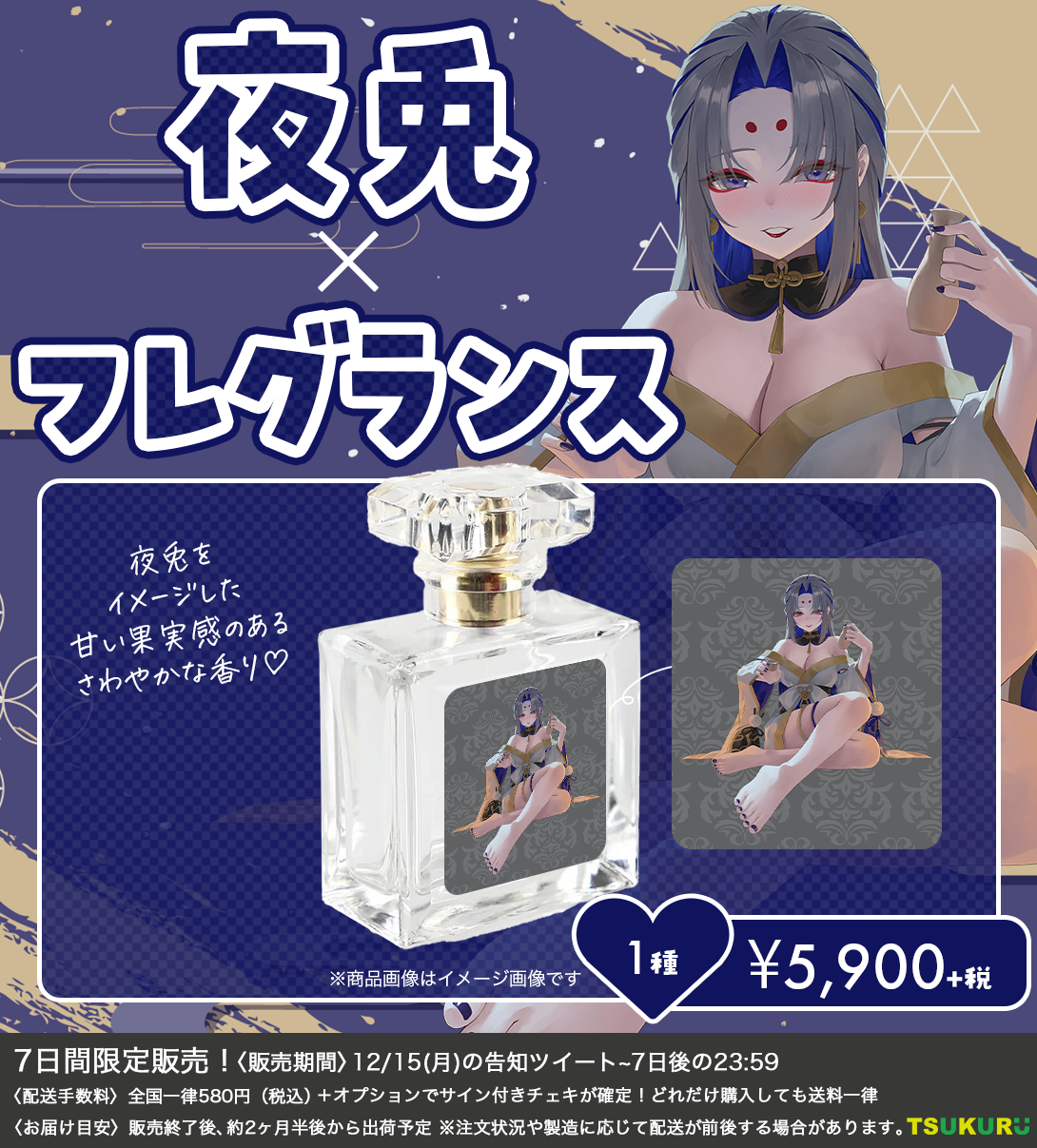 【夜兎】フレグランス 1種