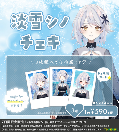 【淡雪シノ】チェキ ランダム 3種