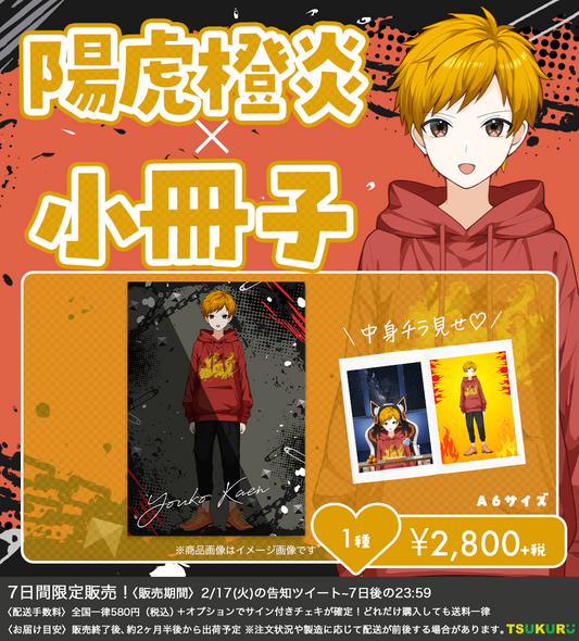 【陽虎橙炎】小冊子 1種
