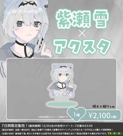 【紫瀬 雪】アクリルスタンド 1種