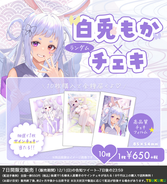 【白兎もか】チェキ ランダム 10種
