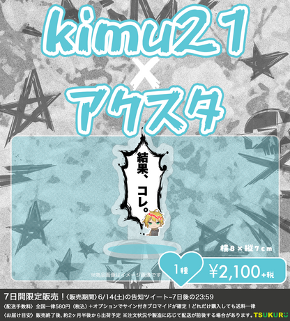 【kimu21】アクリルスタンド 1種