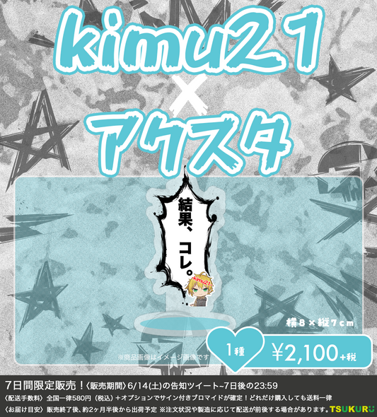 【kimu21】アクリルスタンド 1種