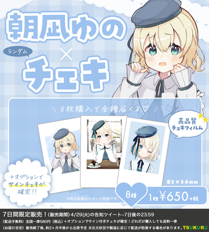 【朝凪ゆの】チェキ ランダム 8種