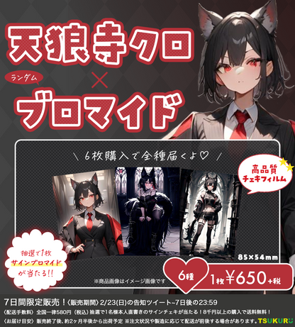 【天狼寺クロ】ブロマイド ランダム 6種