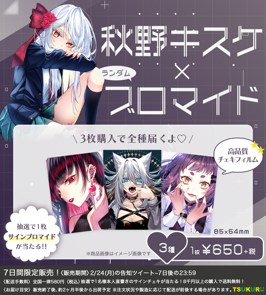 【秋野キスケ】ブロマイド ランダム 3種