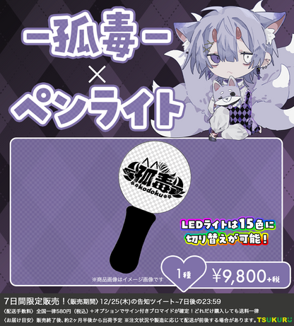 【－孤毒－】ペンライト 1種