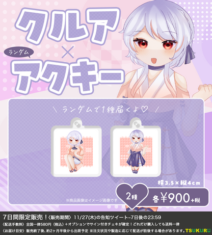 【クルア】アクキー ランダム 2種