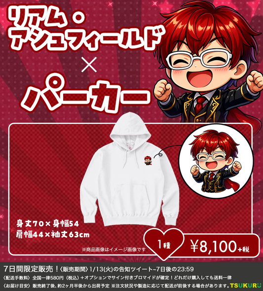 【リアム・アシュフィールド】パーカー 1種