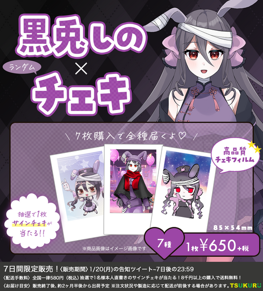 【黒兎しの】チェキ ランダム 7種