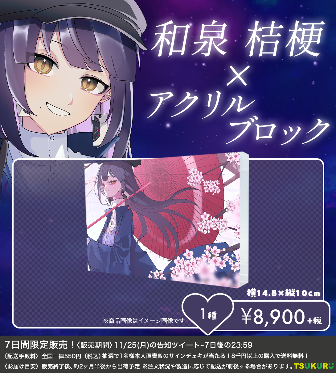 【和泉 桔梗】アクリルブロック 1種