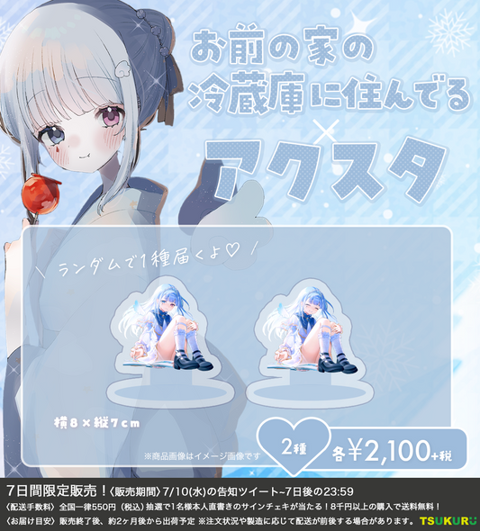 【お前の家の冷蔵庫に住んでる】アクリルスタンド ランダム 2種