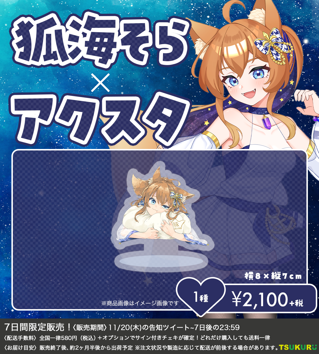 【狐海そら】アクリルスタンド 1種