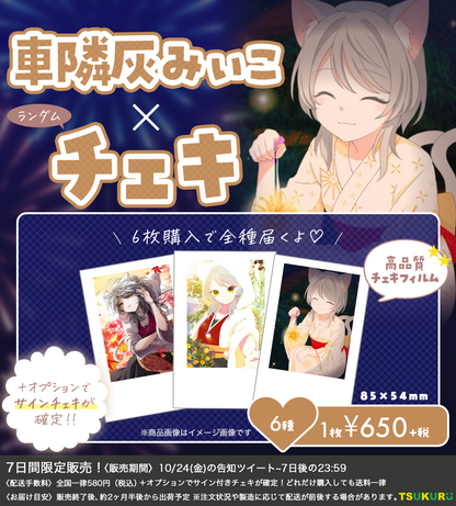 【車隣灰みぃこ】チェキ ランダム 6種