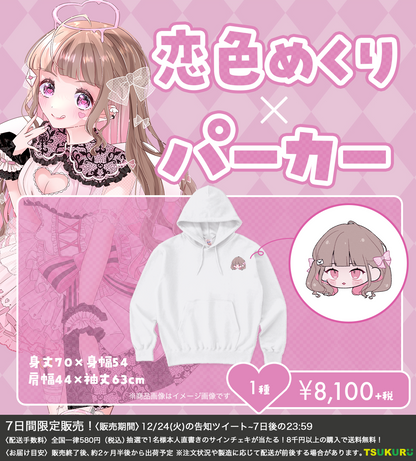 【恋色めくり】パーカー 1種