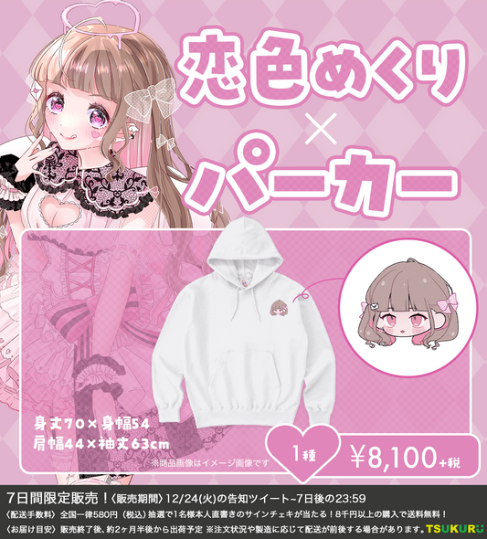 【恋色めくり】パーカー 1種