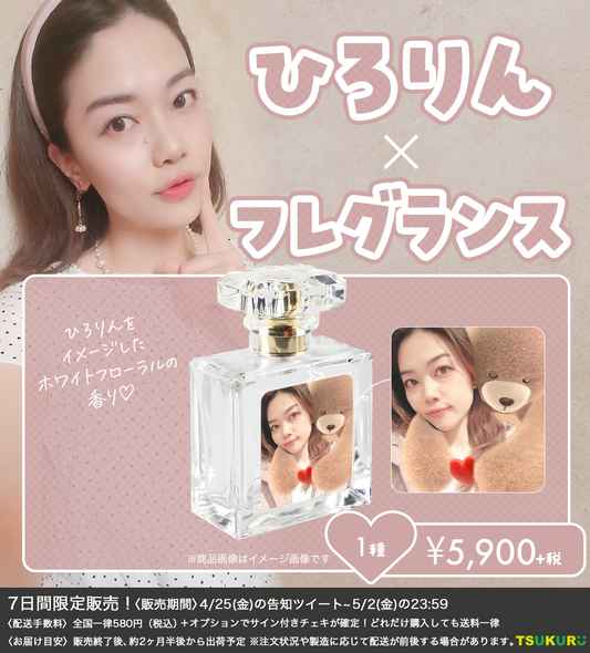 【ひろりん】フレグランス 1種