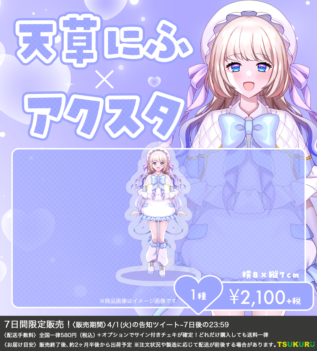 【天草にふ】アクリルスタンド 1種